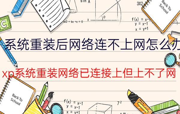 系统重装后网络连不上网怎么办 xp系统重装网络已连接上但上不了网？